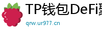 TP钱包DeFi聚合器｜10大高收益协议一键接入